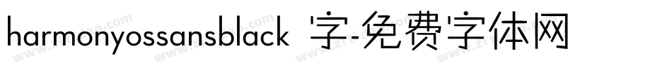 harmonyossansblack 字字体转换